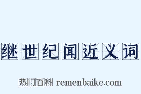 继世纪闻近义词是什么意思的图片